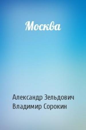 Обложка книги «Москва» — Александр Зельдович, Владимир Сорокин