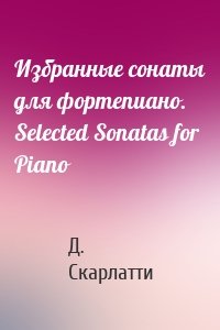 Избранные сонаты для фортепиано. Selected Sonatas for Piano