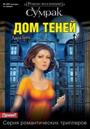Обложка книги «Дом теней» — Лара Грей