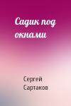 Сергей Сартаков - Садик под окнами