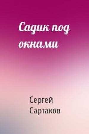 Обложка книги «Садик под окнами» — Сергей Сартаков