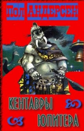 Обложка книги «Кентавры Юпитера» — Пол Андерсон