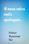 Роберт Янг - И тень твоя тебя проводит...