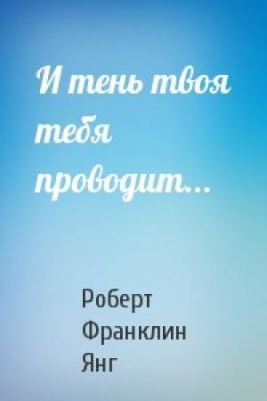 Обложка книги «И тень твоя тебя проводит...» — Роберт Янг
