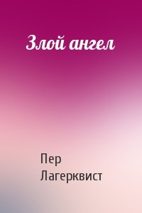 Пер Лагерквист - Злой ангел