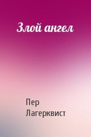 Обложка книги «Злой ангел» — Пер Лагерквист
