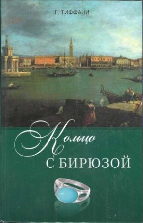 Обложка книги «Кольцо с бирюзой» — Грейс Тиффани
