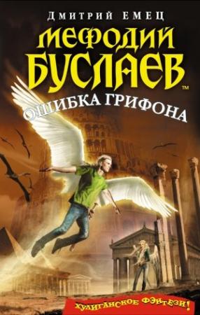 Обложка книги «Ошибка грифона» — Дмитрий Емец