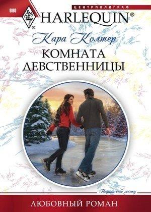 Обложка книги «Комната девственницы» — Кара Колтер