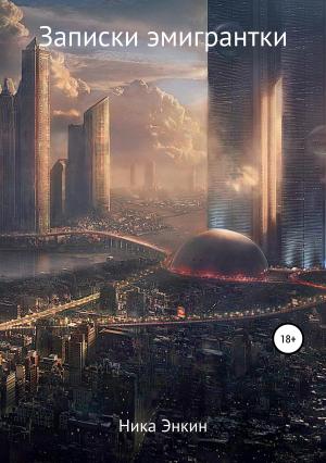 Обложка книги «Записки эмигрантки» — Ника Энкин