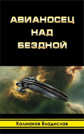 Обложка книги «Авианосец над бездной» — Владислав Колмаков