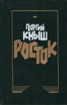 Георгий Кныш - Георгий Кныш РОСТОК  Роман Авторизованный перевод с украинского  Юрия Денисова