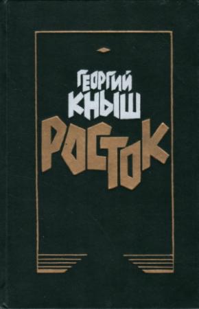 Обложка книги «Георгий Кныш РОСТОК  Роман Авторизованный перевод с украинского  Юрия Денисова» — Георгий Кныш