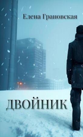 Обложка книги «Двойник (СИ)» — Елена Грановская