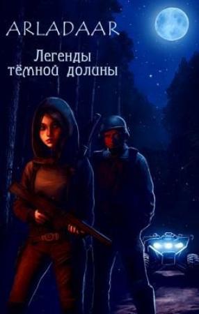 Обложка книги «Легенды тёмной долины» — Arladaar