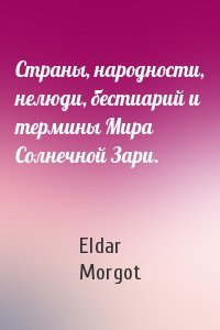 Eldar Morgot - Страны, народности, нелюди, бестиарий и термины Мира Солнечной Зари.