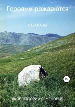 Обложка книги «Героями рождаются. Сборник рассказов» — Юрий Яковлев