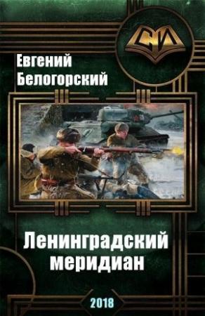 Обложка книги «Ленинградский меридиан [СИ]» — Евгений Белогорский