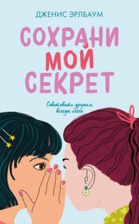 Обложка книги «Сохрани мой секрет» — Дженис Эрлбаум