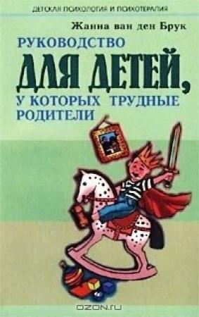 Обложка книги «Руководство для детей, у которых трудные родители» — Жанна Ван дер Брук