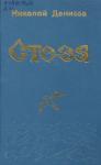 Николай Васильевич Денисов - Стезя