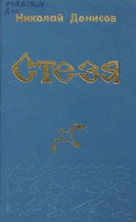 Обложка книги «Стезя» — Николай Васильевич Денисов