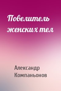 Повелитель женских тел