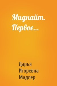 Миднайт. Первое…