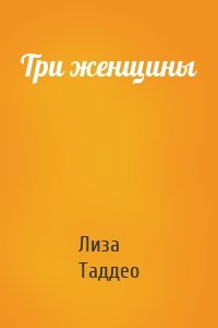 Три женщины