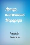 Андрей Смирнов - Артур, племянник Мордреда
