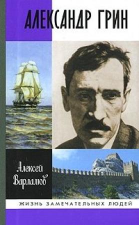 Обложка книги «Александр Грин» — Алексей Варламов