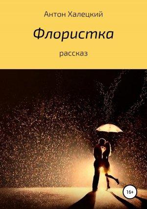 Обложка книги «Флористка» — Антон Халецкий