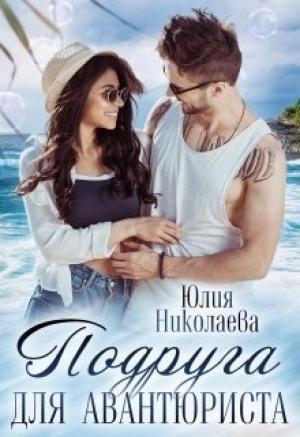 Обложка книги «Подруга для авантюриста» — Юлия Николаева
