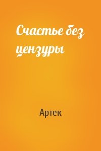 Счастье без цензуры