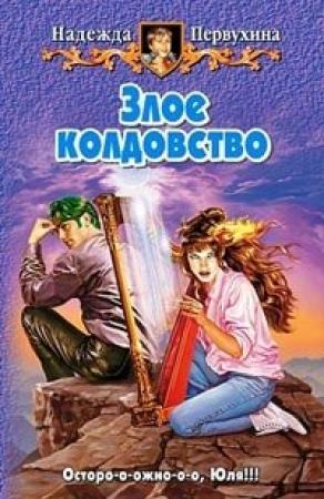 Обложка книги «Злое колдовство» — Надежда Первухина