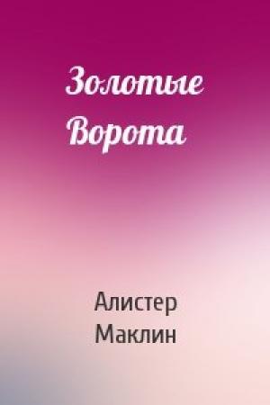 Обложка книги «Золотые Ворота» — Алистер Маклин