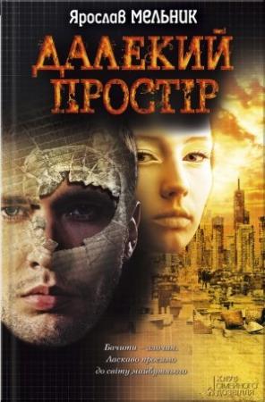Обложка книги «Далекий простір» — Ярослав Йосипович Мельник