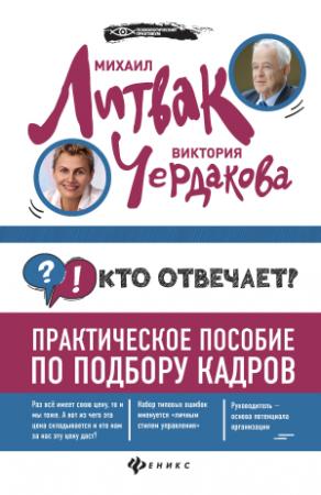 Обложка книги «Кто отвечает? Практическое пособие по подбору кадров» — Михаил Литвак, Виктория Чердакова
