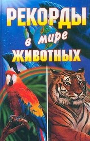 Обложка книги «Рекорды в мире животных» — Светлана Хворостухина, Галина Гальперина, Людмила Смирнова