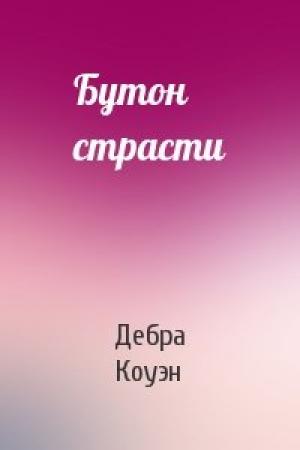 Обложка книги «Бутон страсти» — Дебра Коуэн