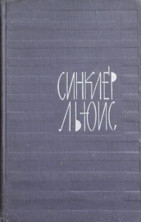 Обложка книги «Том 1. Главная улица» — Синклер Льюис