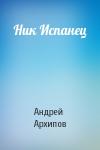 Андрей Архипов - Ник Испанец