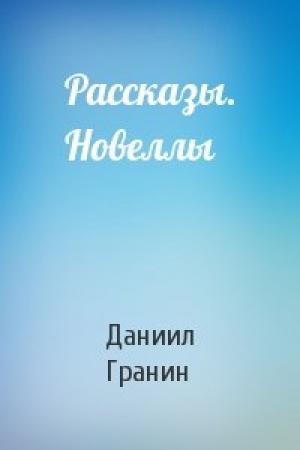 Обложка книги «Рассказы. Новеллы» — Даниил Гранин