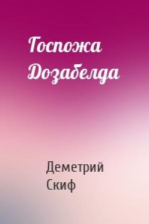 Обложка книги «Госпожа Дозабелда» — Деметрий Скиф