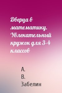 Дверца в математику. Увлекательный кружок для 3–4 классов