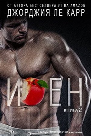 Обложка книги «Иден - 2» — Джорджия Ле Карр