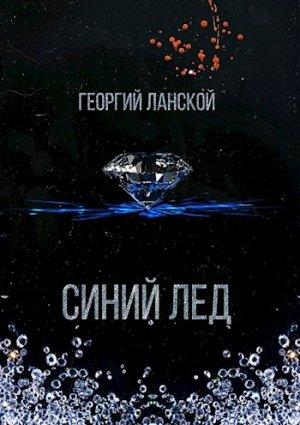Обложка книги «Синий лед» — Георгий Ланской