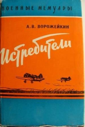 Обложка книги «Истребители» — Арсений Ворожейкин