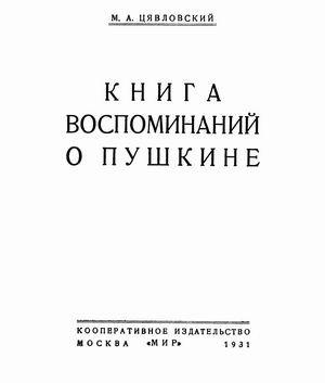 Обложка книги «Книга воспоминаний о Пушкине» — Мстислав Цявловский