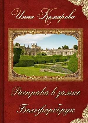 Обложка книги «Расправа в замке Бельфорсбрук» — Инна Комарова
